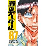 弱虫ペダル 87 (87) (少年チャンピオンコミックス)