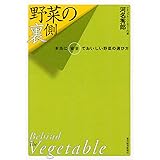 野菜の裏側 ―本当に安全でおいしい野菜の選び方