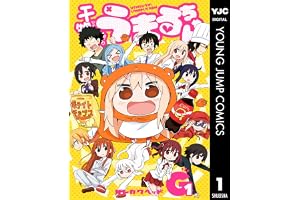 干物妹！うまるちゃんG 1 (ヤングジャンプコミックスDIGITAL)