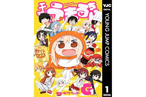 干物妹！うまるちゃんG 1 (ヤングジャンプコミックスDIGITAL)