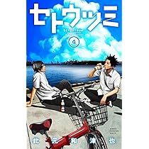 セトウツミ コミック 1-5巻セット (少年チャンピオン・コミックス) Amazon.co.jp: セトウツミ コミック 1-6巻セット (少年