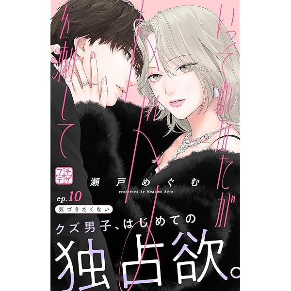 いっそあなたがトドメを刺して プチデザ（11） (デザート