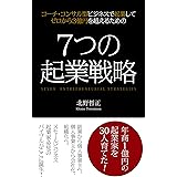 7つの起業戦略: コーチ・コンサル型ビジネスで起業してゼロから3億円を超えるための