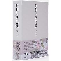 昭和天皇　天皇家　関連本12冊 昭和天皇 天皇家 関連本12冊