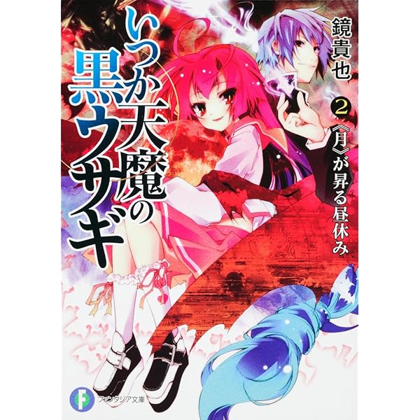 Amazon.co.jp: いつか天魔の黒ウサギ1 900秒の放課後 (富士見