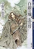 白銀の墟 玄の月 第三巻 十二国記 (新潮文庫)
