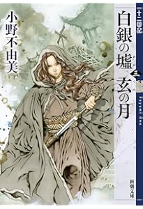 「十二国記」シリーズ15冊　ホワイトハート版（絶版）初版　小野不由美　山田章博 十二国記」シリーズ15冊 ホワイトハート版（絶版）初版 小野
