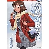 奇跡の勝ちは 斬撃編 (ドンキーコミックス)