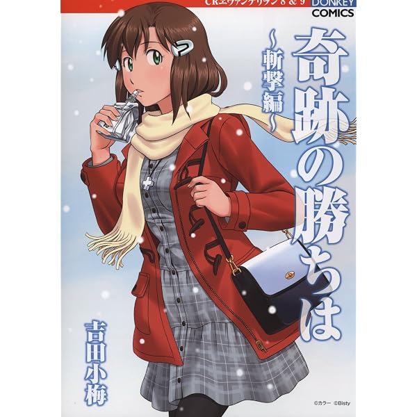希少漫画奇跡の勝ちは14冊まとめ売り良品セットパチンコ新世紀エヴァンゲリオン Amazon.co.jp: 奇跡の勝ちは 希望編 (ドンキーコミックス) : 吉田 小梅: 本