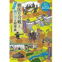 戦国大名と家臣団の絵事典 | 小和田 哲男 |本 | 通販 | Amazon
