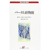 バーナム博物館 (白水Uブックス 140 海外小説の誘惑)