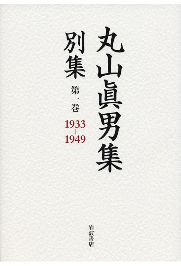 正統と異端（二） (丸山眞男集 別集 第五巻) | 東京女子大学丸山眞男