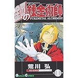 鋼の錬金術師(1) (ガンガンコミックス)