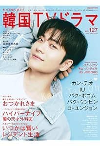 Amazon.co.jp: もっと知りたい！韓国TVドラマvol.119 (メディアボーイ