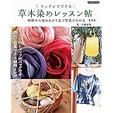 草木染めレッスン帖 新装版 (Boutique books)