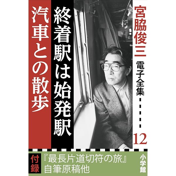 Amazon.co.jp: 宮脇俊三 電子全集16 『乗る旅・読む旅／鉄道旅行の