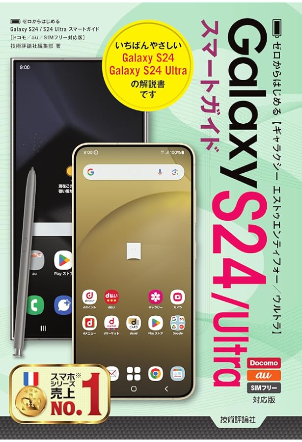 ゼロからはじめる Galaxy S23／S23 Ultra スマートガイド ［ドコモ／au