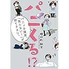 パニくる!?　パニック障害、「焦らない！」が効くクスリ。