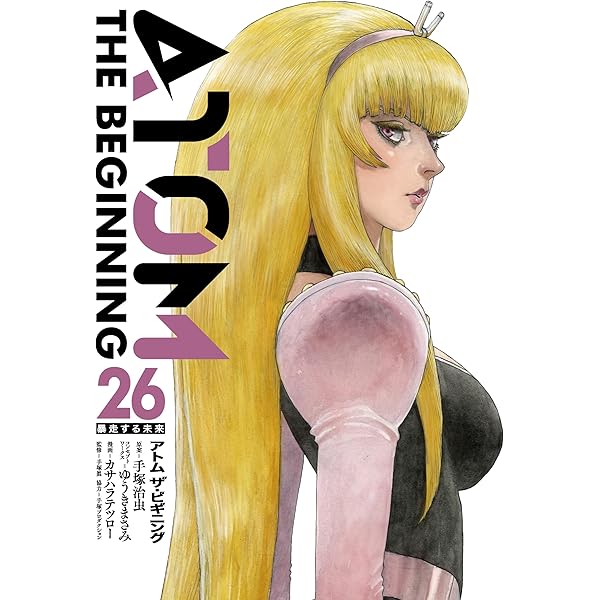 アトム ザ・ビギニング (24) (ヒーローズコミックス) | 手塚治虫