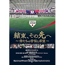 Amazon.co.jp: 憧れを超えた侍たち 世界一への記録 通常版 [DVD