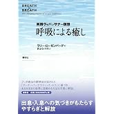 呼吸による癒し 実践ヴィパッサナー瞑想