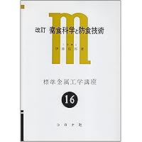腐食と酸化　本 Amazon.co.jp: 今日からモノ知りシリーズ トコトンやさしい金属