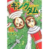 キングダム 61 (ヤングジャンプコミックス)