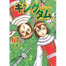 キングダム 62 (ヤングジャンプコミックス) | 原 泰久 |本 | 通販 | Amazon