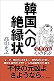 韓国への絶縁状:変見自在セレクション