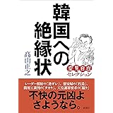 中国と韓国は息を吐くように嘘をつく 正之 高山 本 通販 Amazon