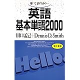 聴いて、話すための　英語基本単語2000