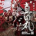 NHK大河ドラマ 真田丸 オリジナル・サウンドトラック III 音楽:服部隆之