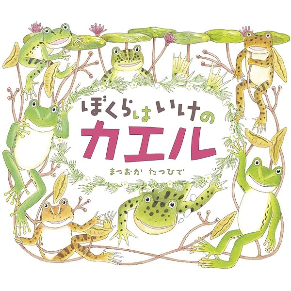 ちいさなみどりのかえるさん: めくってひろがる (しかけえほん