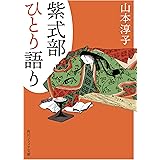 紫式部ひとり語り (角川ソフィア文庫)
