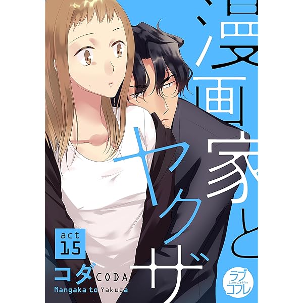 漫画家とヤクザ 3巻 4巻 新品 &amp; 特典 &amp; ラブコフレ  コミックス Amazon.co.jp: 漫画家とヤクザ3 (ラブコフレコミックス) : コダ