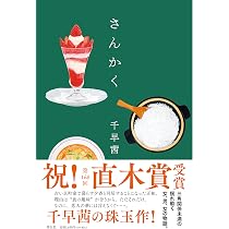 さんかく | 千早 茜 |本 | 通販 | Amazon