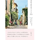 季節で綴る南フランス213 南仏の美しい田舎町としあわせ暮らし