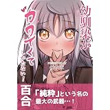 幼馴染がカワイくてしかたない！