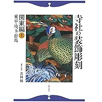 ◆古本◆寺社の装飾彫刻◆宮彫り - 壮麗なる超絶技巧を訪ねて◆大工彫刻 東照宮 Amazon.co.jp: 寺社の装飾彫刻: 宮彫り―壮麗なる超絶技巧を訪ね