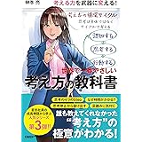 世界で一番やさしい考え方の教科書