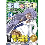 氷室の天地 Fate/school life (14) 特装版 (4コマKINGSぱれっとコミックス)
