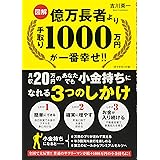 【図解】億万長者より手取り1000万円が一番幸せ!!