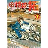 疾風伝説特攻の拓~AfterDecade~(7) (ヤンマガKCスペシャル)