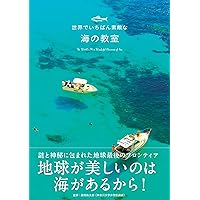 世界でいちばん素敵な海の教室 (世界でいちばん素敵な教室)