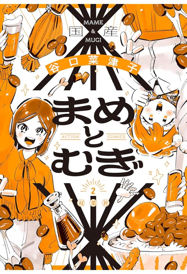 まめとむぎ(3) (アクションコミックス) | 谷口菜津子 |本 | 通販 | Amazon