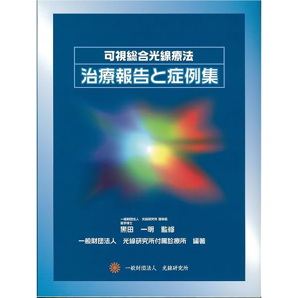 Amazon.co.jp: 可視総合光線療法 新訂版 : 黒田保次郎: 本