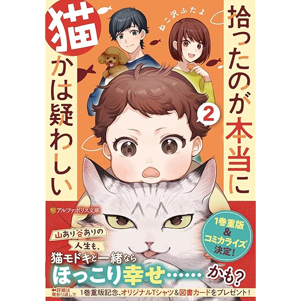拾ったのが本当に猫かは疑わしい (アルファポリス文庫) | ねこ沢ふたよ