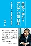 自滅へ向かうアジアの星 日本 少子化こそ、わが国未曾有の国難だ
