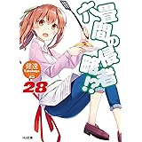 六畳間の侵略者!? 28 (HJ文庫)