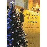 クリスマス・キャロル (新潮文庫)